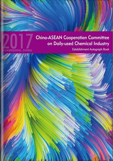中国-东盟日化行业合作委员会成立纪念册