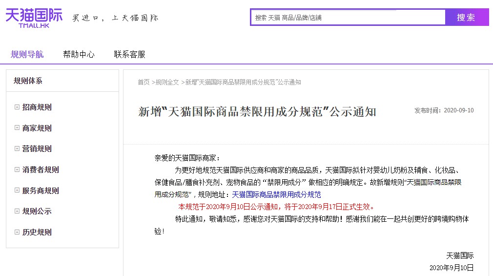 天貓國際新增商品“禁限用成分”規範9月17日生效3.72.1.1