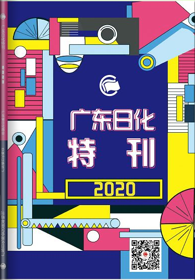 2020广东省日化特刊