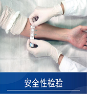 化妆品人体安全性检验：人体斑贴实验及人体试用试验安全性评价