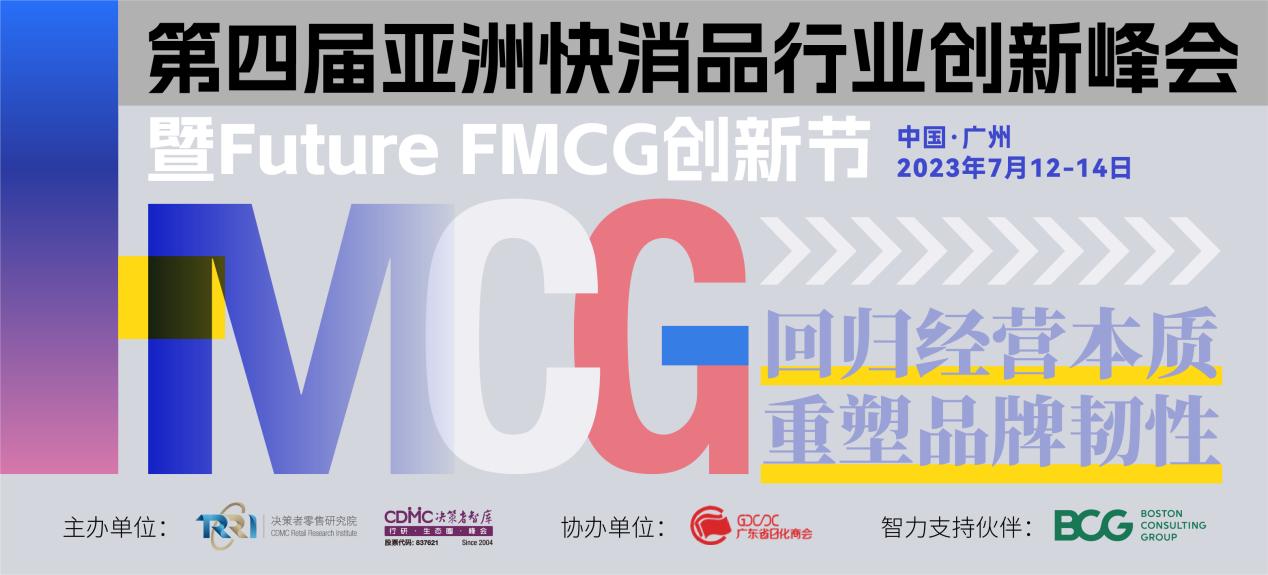 官宣啦！第四届亚洲快消品行业创新峰会暨Future FMCG创新节将于7月12-14日在广州隆重召开！