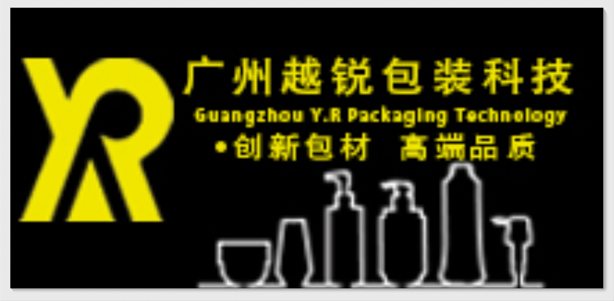 广州越锐包装科技有限公司
