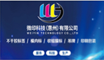 微印科技（惠州）有限公司